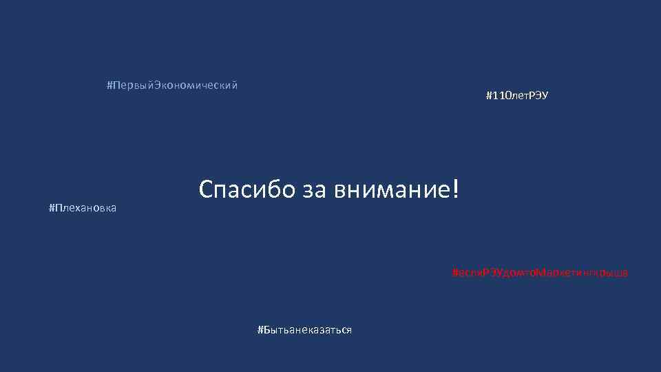 #Первый. Экономический #Плехановка #110 лет. РЭУ Спасибо за внимание! #если. РЭУдомто. Маркетингкрыша #Бытьанеказаться 