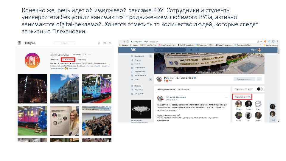 Конечно же, речь идет об имиджевой рекламе РЭУ. Сотрудники и студенты университета без устали