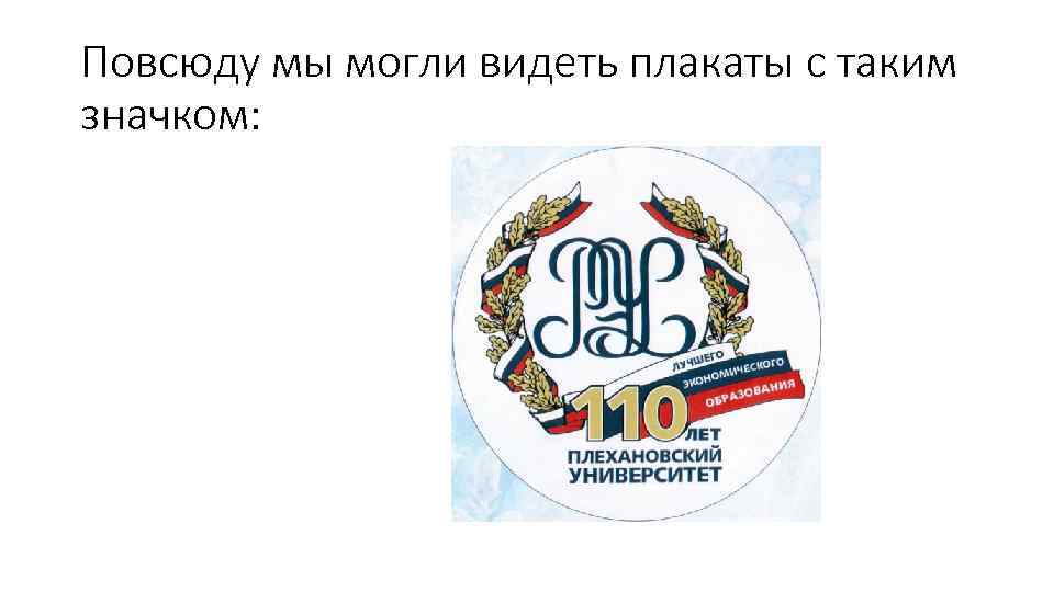 Повсюду мы могли видеть плакаты с таким значком: 