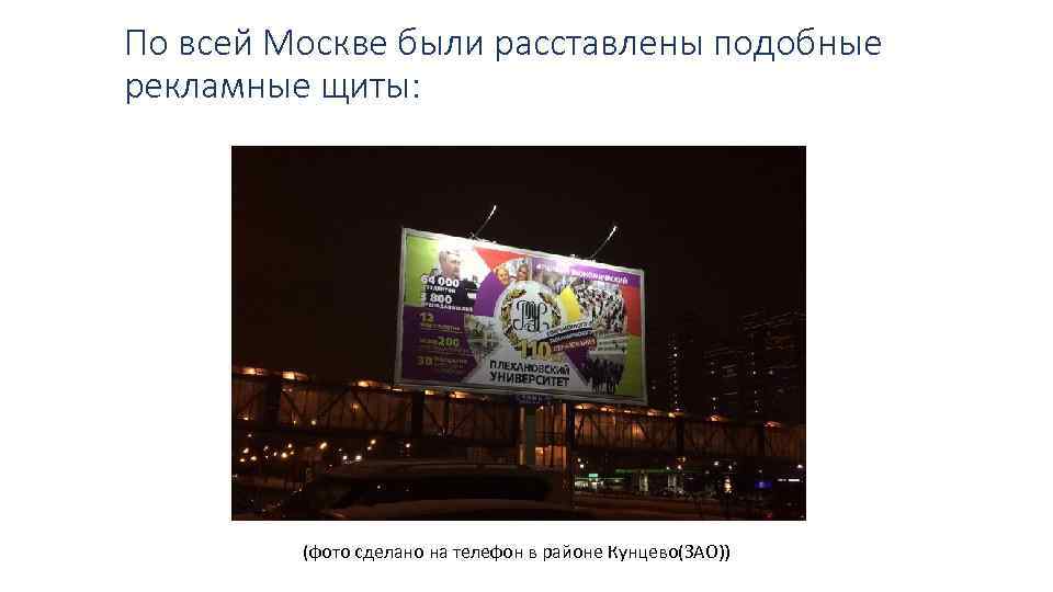 По всей Москве были расставлены подобные рекламные щиты: (фото сделано на телефон в районе