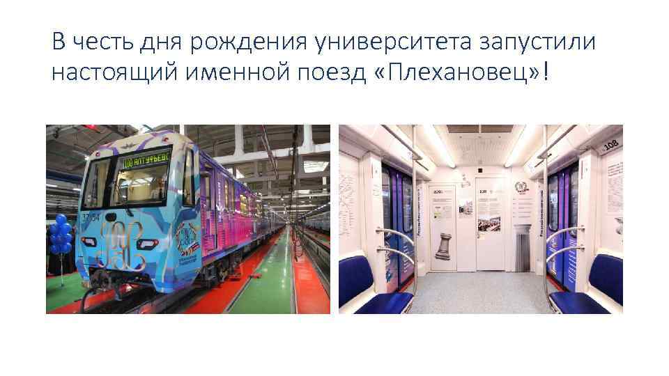В честь дня рождения университета запустили настоящий именной поезд «Плехановец» ! 