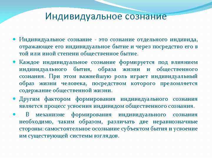 Общественное и индивидуальное сознание. Индивидуальное сознание. Формирование индивидуального сознания. Характеристики индивидуального сознания. Появление индивидуального сознания.