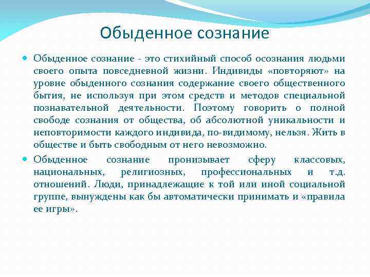 Обыденное сознание - это стихийный способ осознания людьми своего опыта повседневной жизни. Индивиды «повторяют»