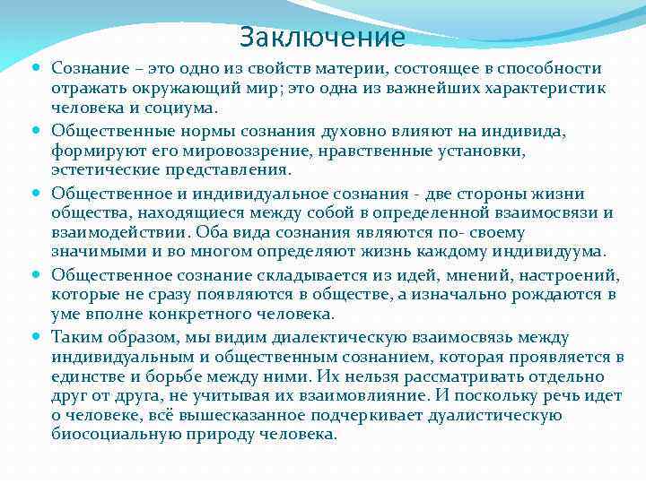 Заключение Сознание – это одно из свойств материи, состоящее в способности отражать окружающий мир;