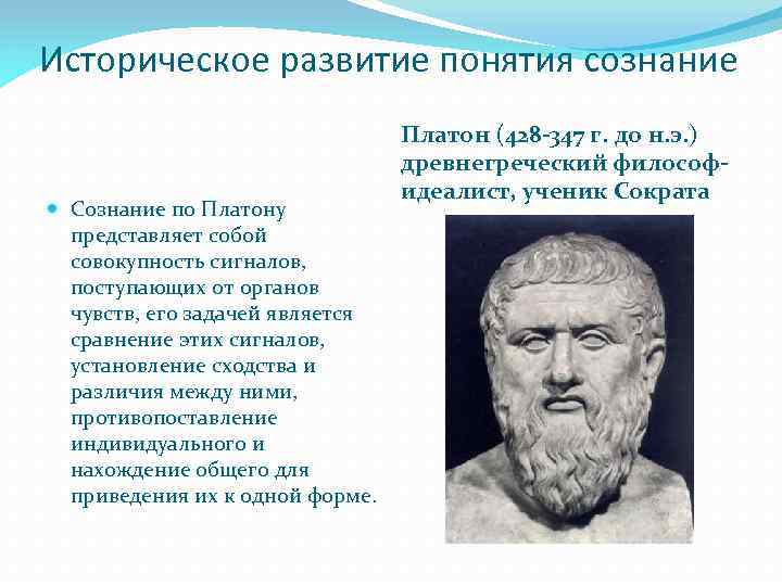 Представления платона о душе. Историческое развитие понятия сознания. Платон о сознании. Платон и его философия. Учение Платона о душе.