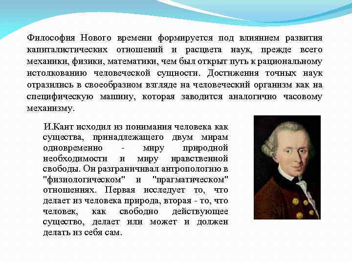 Философия Нового времени формируется под влиянием развития капиталистических отношений и расцвета наук, прежде всего