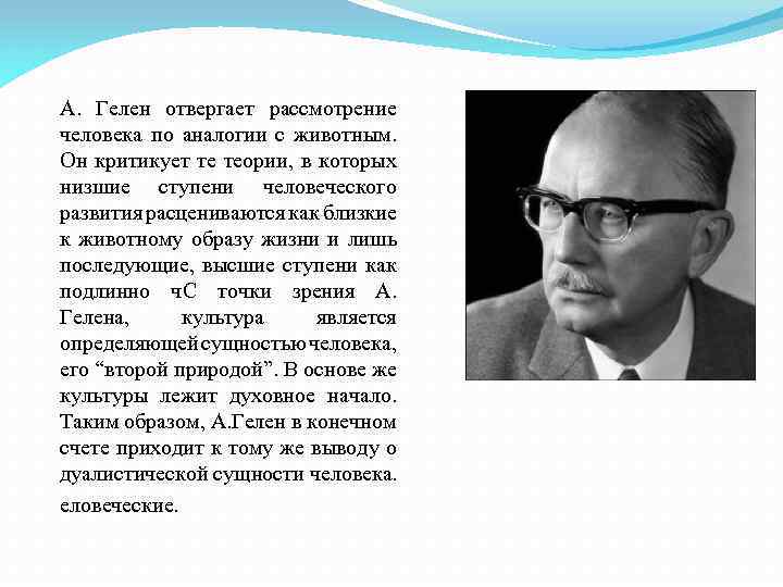 А. Гелен отвергает рассмотрение человека по аналогии с животным. Он критикует те теории, в