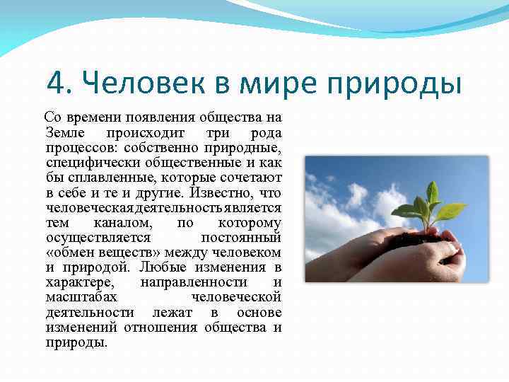 4. Человек в мире природы Со времени появления общества на Земле происходит три рода