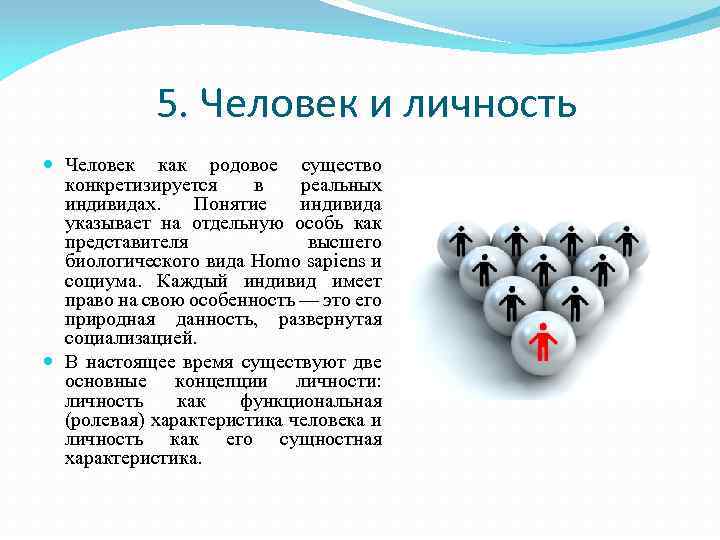 5. Человек и личность Человек как родовое существо конкретизируется в реальных индивидах. Понятие индивида