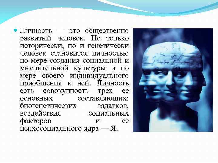  Личность — это общественно развитый человек. Не только исторически, но и генетически человек