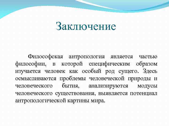 Проблемы современной антропология. Заключение философская антропология. Антропология это в философии. Антропология вывод. Философская антропология презентация.