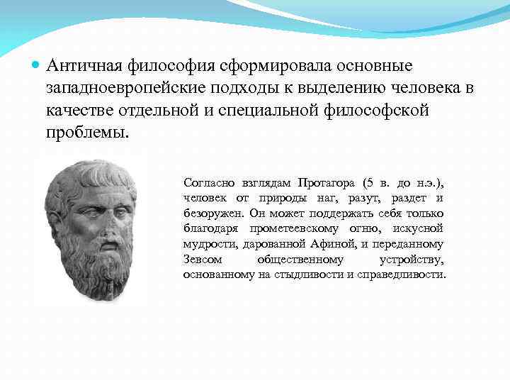 Древний и учение наука. Протагор основные труды. Протагор основные труды в философии. Антропология в античной философии. Взгляды античных философов.