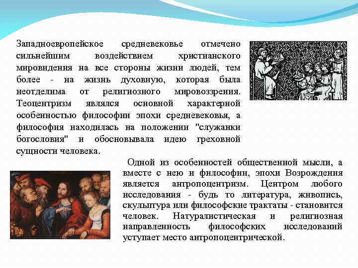 Западноевропейское средневековье отмечено сильнейшим воздействием христианского мировидения на все стороны жизни людей, тем более