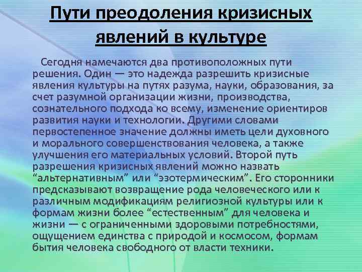 Пути преодоления кризисных явлений в культуре Сегодня намечаются два противоположных пути решения. Один —