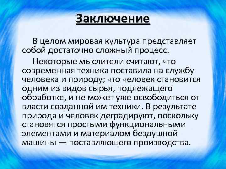 Заключение В целом мировая культура представляет собой достаточно сложный процесс. Некоторые мыслители считают, что