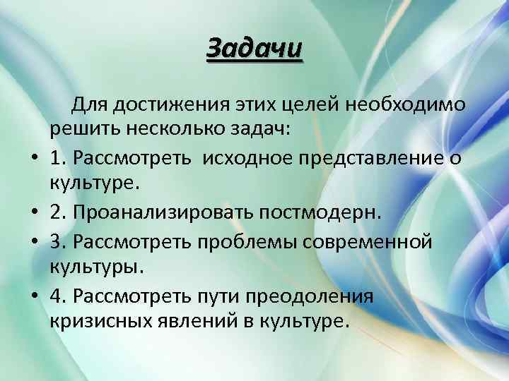 Задачи Для достижения этих целей необходимо решить несколько задач: • 1. Рассмотреть исходное представление