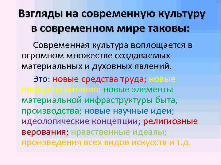  Взгляды на современную культуру в современном мире таковы: Современная культура воплощается в огромном