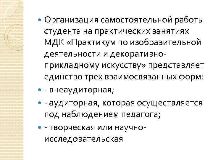 Организация самостоятельной работы студента на практических занятиях МДК «Практикум по изобразительной деятельности и декоративноприкладному
