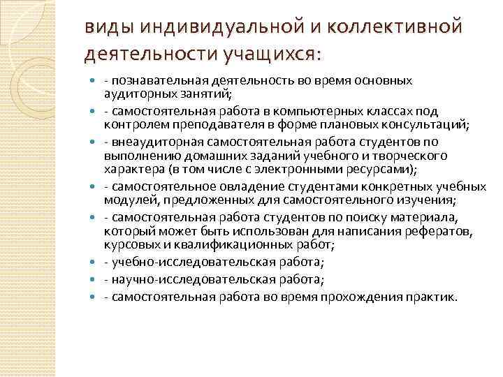 виды индивидуальной и коллективной деятельности учащихся: - познавательная деятельность во время основных аудиторных занятий;