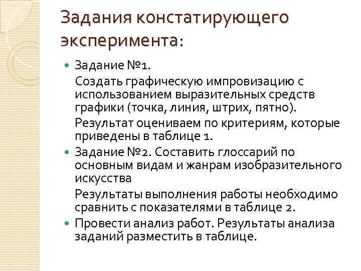 Задания констатирующего эксперимента: Задание № 1. Создать графическую импровизацию с использованием выразительных средств графики