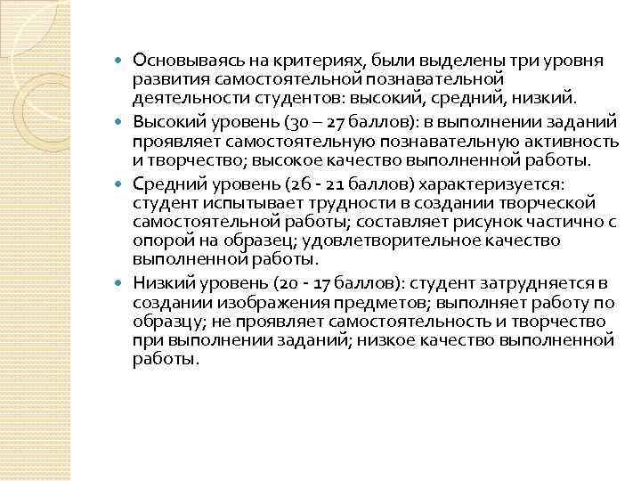Основываясь на критериях, были выделены три уровня развития самостоятельной познавательной деятельности студентов: высокий, средний,