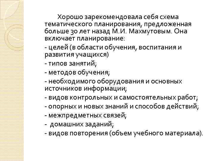 Хорошо зарекомендовала себя схема тематического планирования, предложенная больше 30 лет назад М. И. Махмутовым.