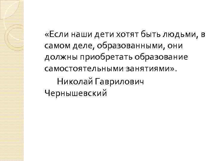  «Если наши дети хотят быть людьми, в самом деле, образованными, они должны приобретать