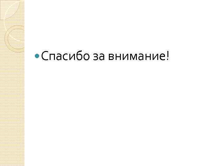  Спасибо за внимание! 