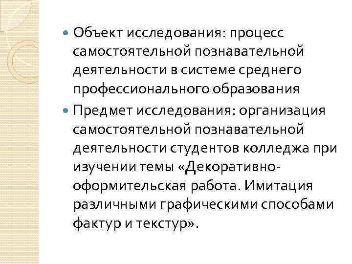 Объект исследования: процесс самостоятельной познавательной деятельности в системе среднего профессионального образования Предмет исследования: организация
