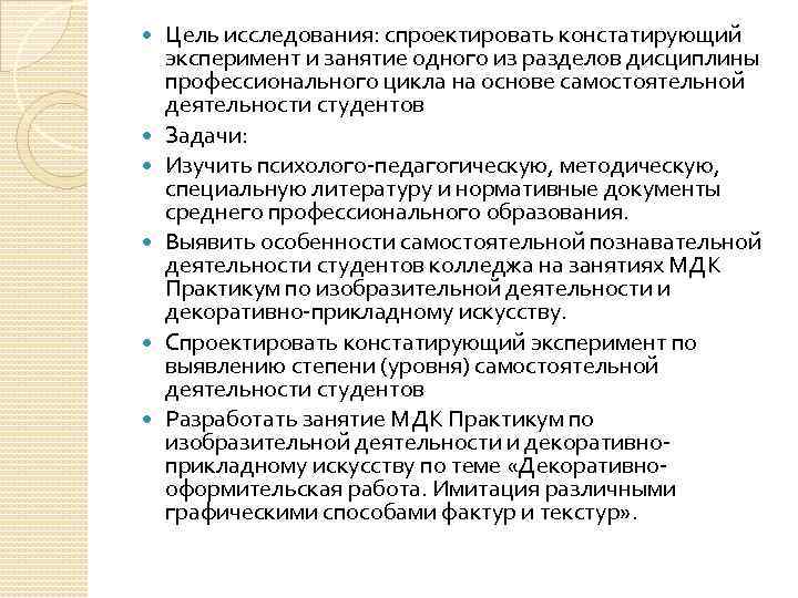 Цель исследования: спроектировать констатирующий эксперимент и занятие одного из разделов дисциплины профессионального цикла