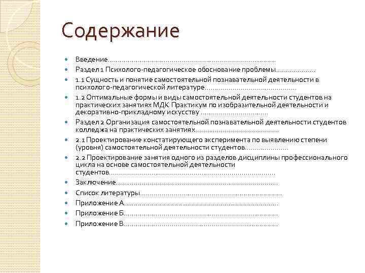 Содержание Введение……………………………………. . . Раздел 1 Психолого-педагогическое обоснование проблемы……………. . . 1. 1 Сущность