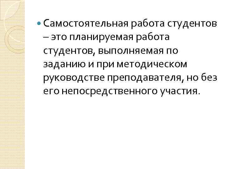  Самостоятельная работа студентов – это планируемая работа студентов, выполняемая по заданию и при
