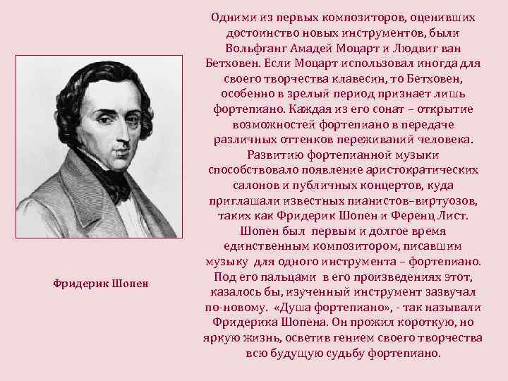 Фридерик Шопен Одними из первых композиторов, оценивших достоинство новых инструментов, были Вольфганг Амадей Моцарт