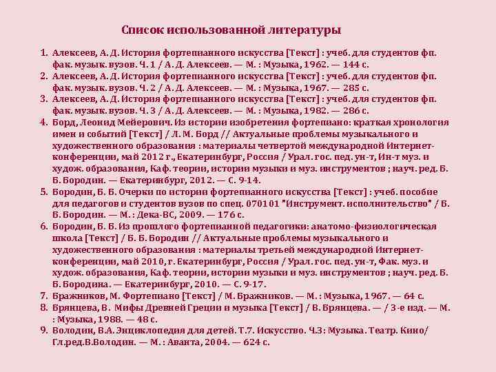 Список использованной литературы 1. Алексеев, А. Д. История фортепианного искусства [Текст] : учеб. для