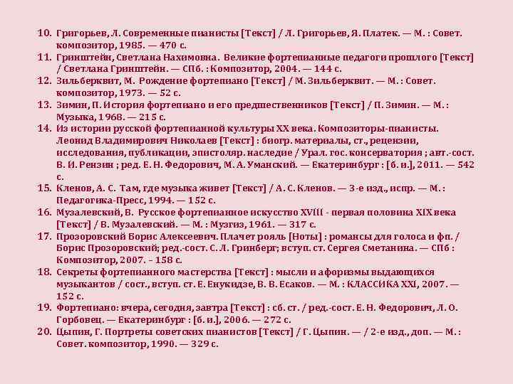 10. Григорьев, Л. Современные пианисты [Текст] / Л. Григорьев, Я. Платек. — М. :