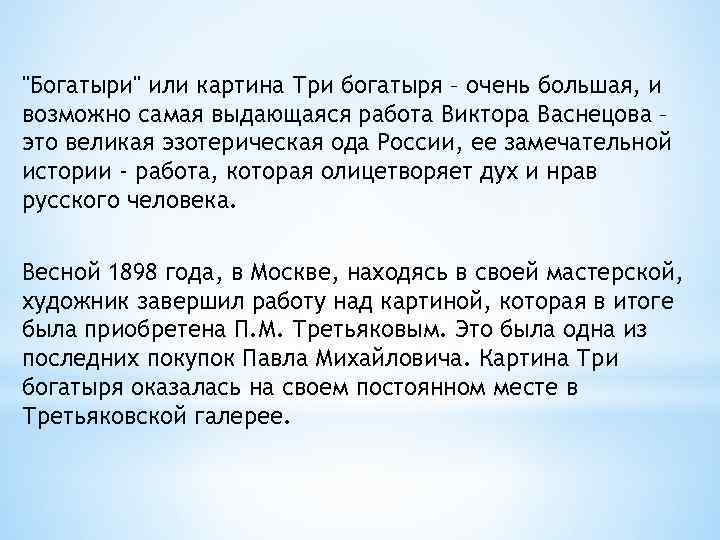 "Богатыри" или картина Три богатыря – очень большая, и возможно самая выдающаяся работа Виктора