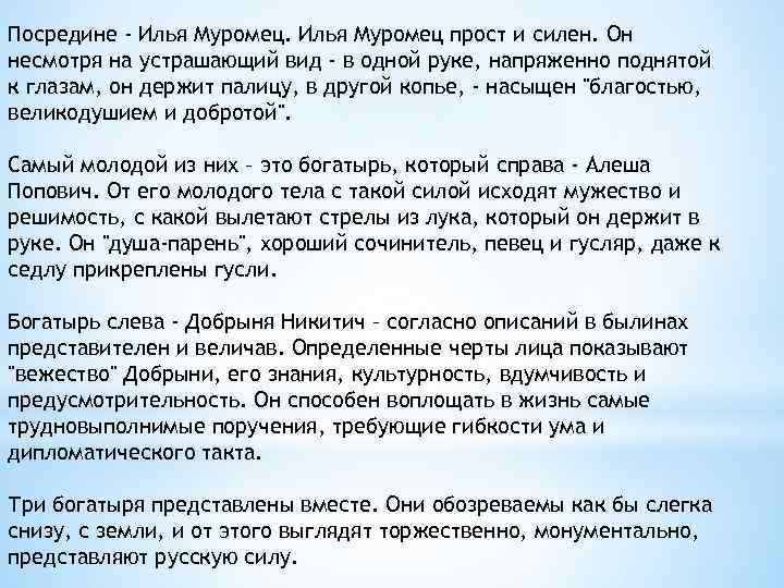 Посредине - Илья Муромец прост и силен. Он несмотря на устрашающий вид - в