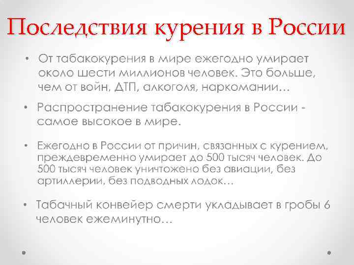 Последствия курения в России 