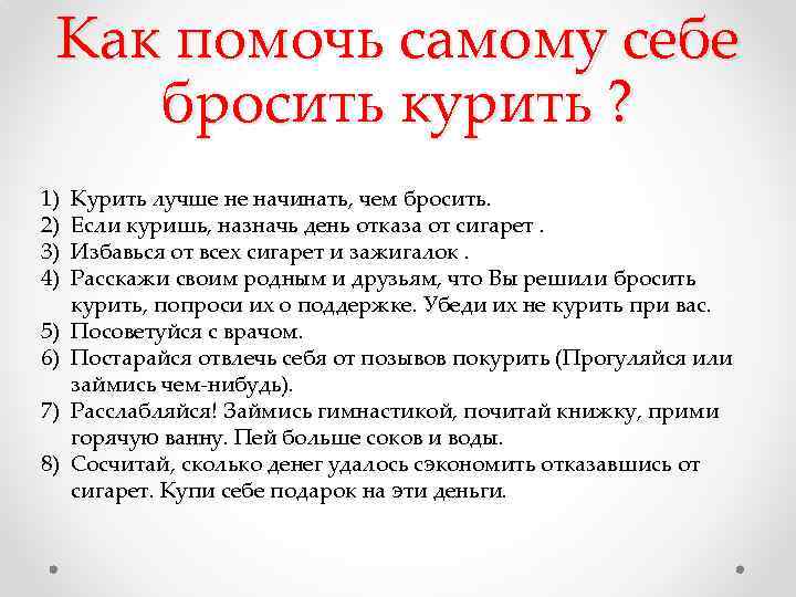 Как помочь самому себе бросить курить ? 1) 2) 3) 4) 5) 6) 7)