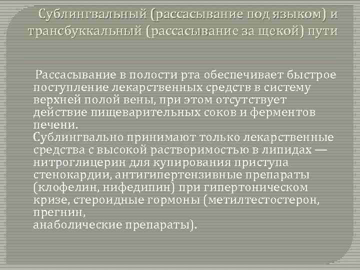 Сублингвальный (рассасывание под языком) и трансбуккальный (рассасывание за щекой) пути Рассасывание в полости рта