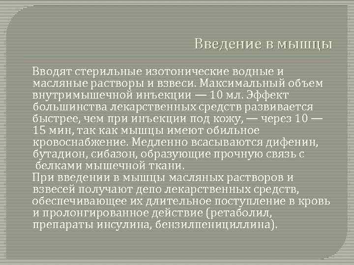 Введение в мышцы Вводят стерильные изотонические водные и масляные растворы и взвеси. Максимальный объем