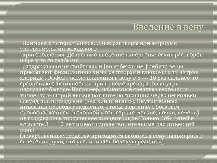 Введение в вену Применяют стерильные водные растворы или жировые ультраэмульсии заводского приготовления. Допустимо введение
