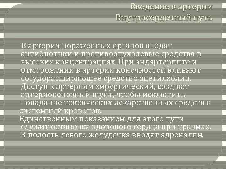 Введение в артерии Внутрисердечный путь В артерии пораженных органов вводят антибиотики и противоопухолевые средства