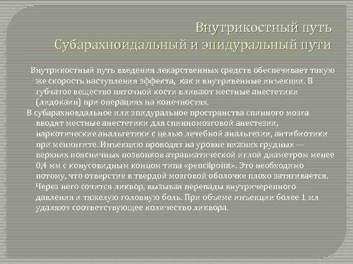 Внутрикостный путь Субарахноидальный и эпидуральный пути Внутрикостный путь введения лекарственных средств обеспечивает такую же