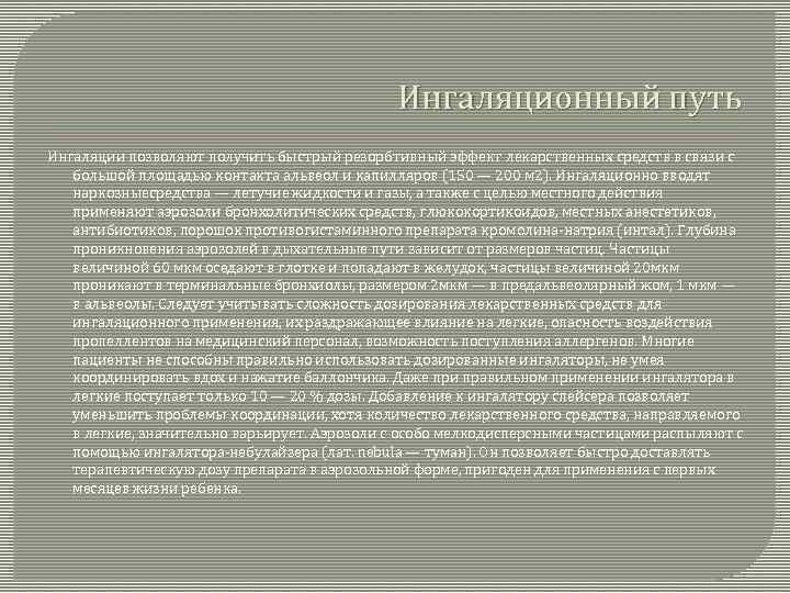 Ингаляционный путь Ингаляции позволяют получить быстрый резорбтивный эффект лекарственных средств в связи с большой