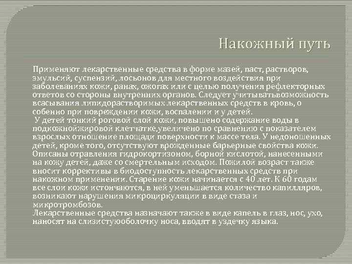 Накожный путь Применяют лекарственные средства в форме мазей, паст, растворов, эмульсий, суспензий, лосьонов для