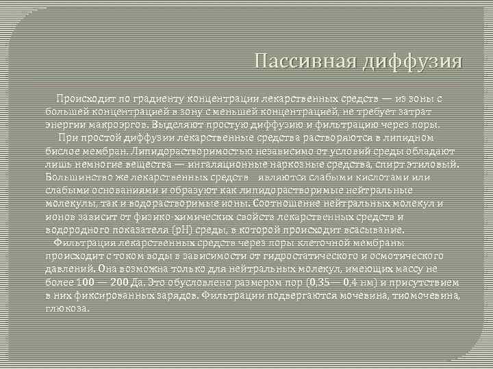 Пассивная диффузия Происходит по градиенту концентрации лекарственных средств — из зоны с большей концентрацией
