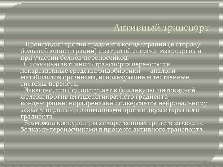 Активный транспорт Происходит против градиента концентрации (в сторону большей концентрации) с затратой энергии макроэргов