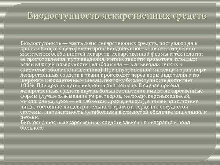 Биодоступность лекарственных средств Биодоступность — часть дозы лекарственных средств, поступающая в кровь и биофазу