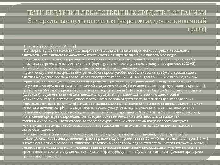 ПУТИ ВВЕДЕНИЯ ЛЕКАРСТВЕННЫХ СРЕДСТВ В ОРГАНИЗМ Энтеральные пути введения (через желудочно-кишечный тракт) Прием внутрь